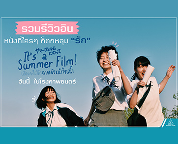 “It’s a Summer Film ! (เกือบจะไม่ได้) ฉายแล้วหน้าร้อนนี้” รวมรีวิวอินภาพยนตร์ญี่ปุ่น กระแสแรงที่คนรักหนังต้องไม่พลาด